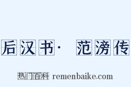 后汉书·范滂传是什么意思的图片